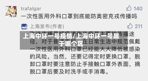 上海中环一号疫情/上海中环一号属于哪个区-第2张图片