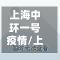 上海中环一号疫情/上海中环一号属于哪个区-第3张图片