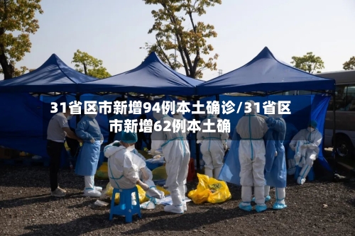 31省区市新增94例本土确诊/31省区市新增62例本土确-第2张图片