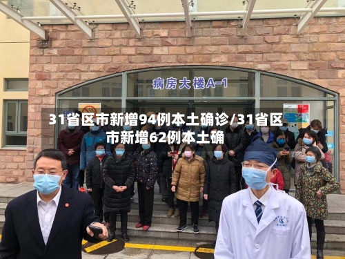 31省区市新增94例本土确诊/31省区市新增62例本土确