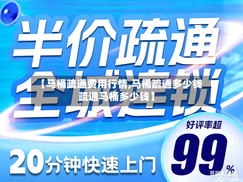 【马桶疏通费用行情,马桶疏通多少钱疏通马桶多少钱】-第1张图片
