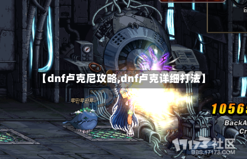 【dnf卢克尼攻略,dnf卢克详细打法】-第2张图片