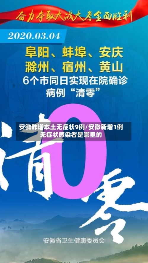 安徽昨增本土无症状9例/安徽新增1例无症状感染者是哪里的-第3张图片
