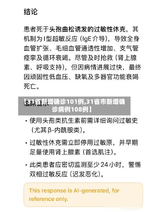 【31省新增确诊101例,31省市新增确诊病例108例】-第2张图片