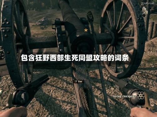 包含狂野西部生死同盟攻略的词条