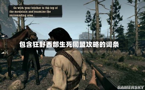 包含狂野西部生死同盟攻略的词条-第2张图片
