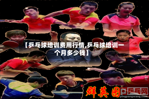 【乒乓球培训费用行情,乒乓球培训一个月多少钱】-第1张图片