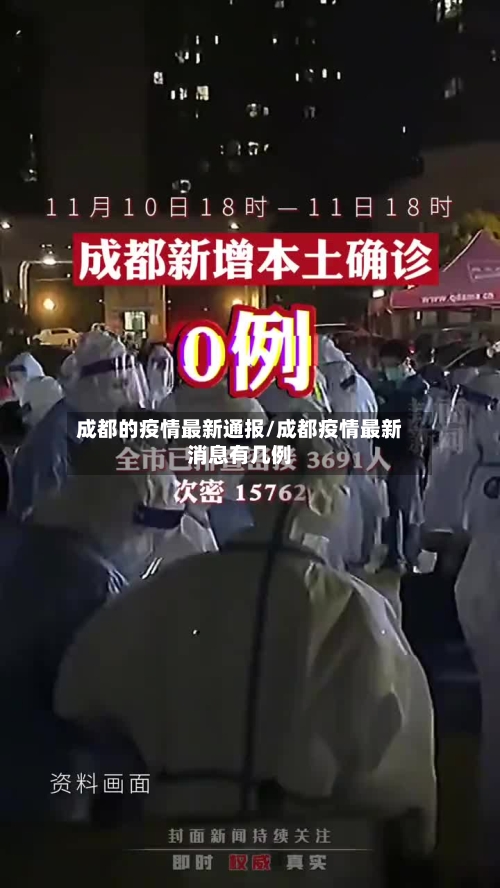 成都的疫情最新通报/成都疫情最新消息有几例