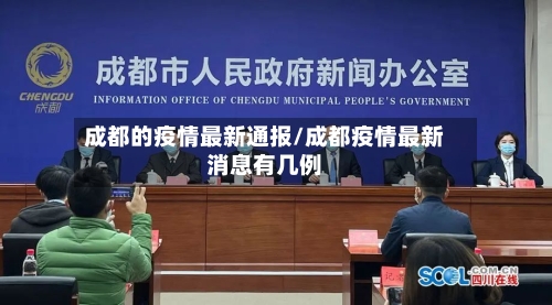成都的疫情最新通报/成都疫情最新消息有几例-第2张图片