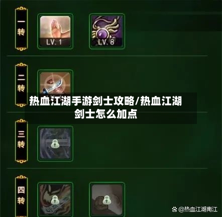 热血江湖手游剑士攻略/热血江湖剑士怎么加点-第1张图片