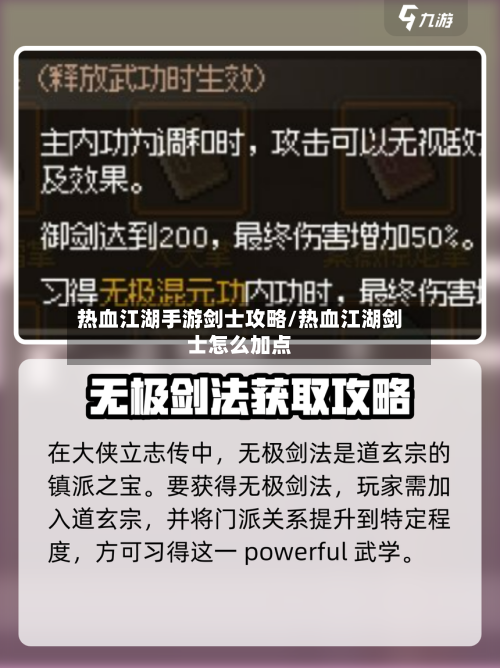 热血江湖手游剑士攻略/热血江湖剑士怎么加点-第2张图片