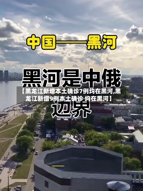 【黑龙江新增本土确诊7例均在黑河,黑龙江新增9例本土确诊 均在黑河】-第1张图片