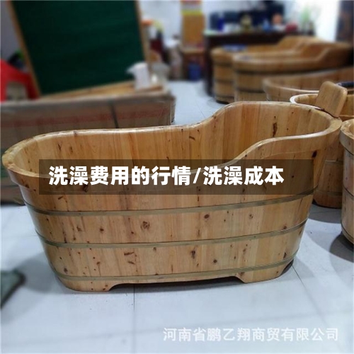 洗澡费用的行情/洗澡成本-第1张图片