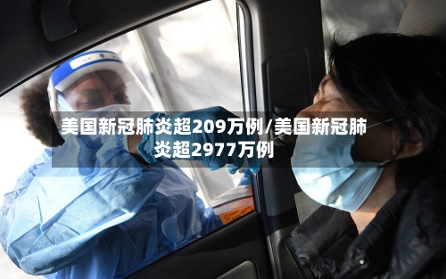 美国新冠肺炎超209万例/美国新冠肺炎超2977万例-第2张图片