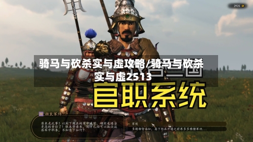 骑马与砍杀实与虚攻略/骑马与砍杀实与虚2513-第3张图片