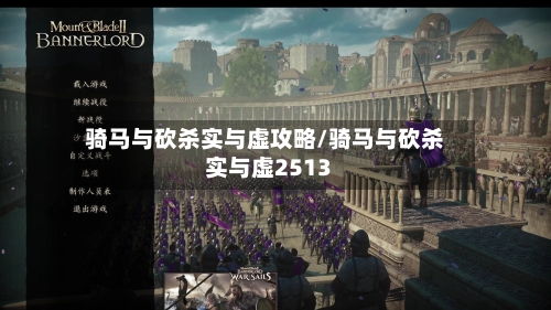 骑马与砍杀实与虚攻略/骑马与砍杀实与虚2513-第1张图片