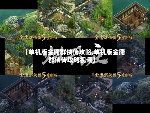 【单机版金庸群侠传攻略,单机版金庸群侠传攻略视频】