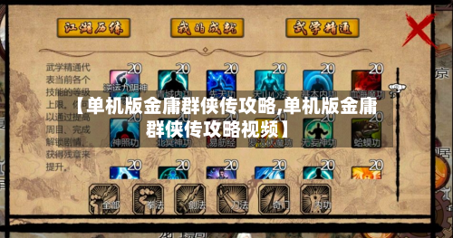 【单机版金庸群侠传攻略,单机版金庸群侠传攻略视频】-第3张图片