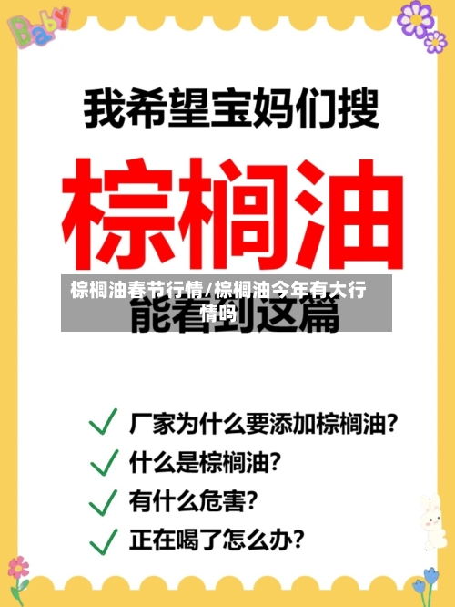 棕榈油春节行情/棕榈油今年有大行情吗-第1张图片