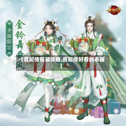 【熹妃传服装攻略,熹妃传好看的衣服】-第1张图片