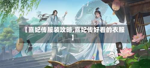 【熹妃传服装攻略,熹妃传好看的衣服】-第2张图片