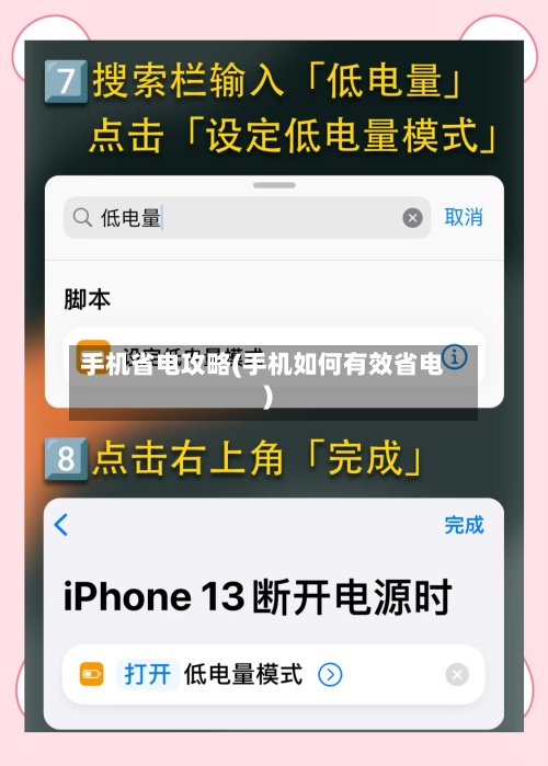 手机省电攻略(手机如何有效省电)-第1张图片