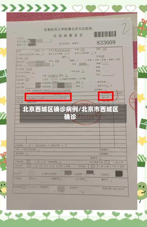 北京西城区确诊病例/北京市西城区确诊