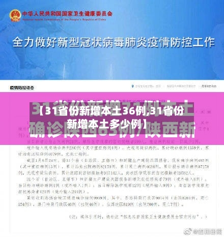 【31省份新增本土36例,31省份新增本土多少例】-第2张图片