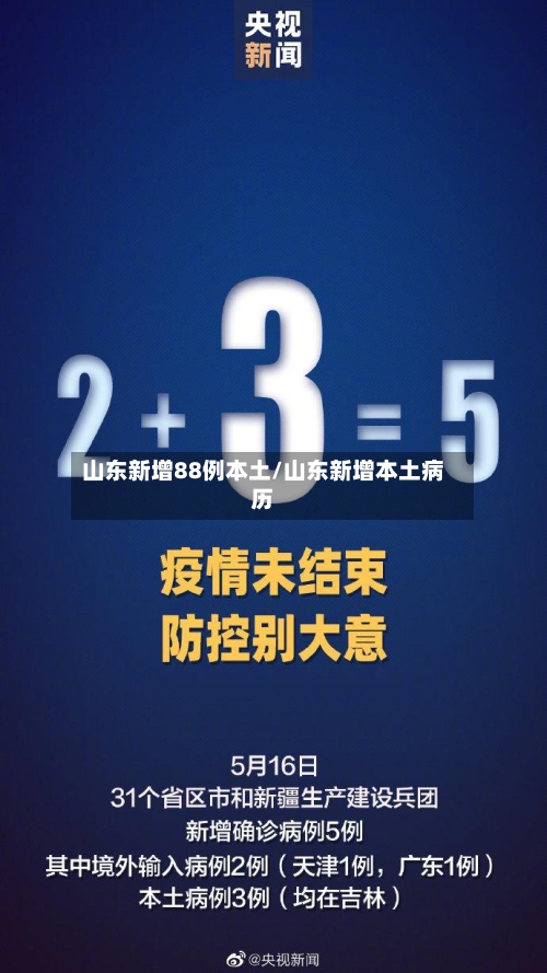 山东新增88例本土/山东新增本土病历-第1张图片