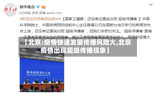 【北京:疫情快速发展传播风险大,北京疫情出现超级传播现象】-第1张图片