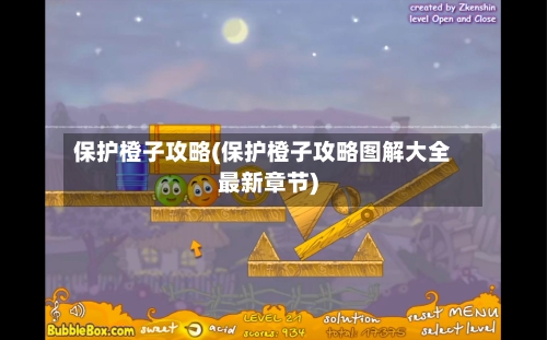 保护橙子攻略(保护橙子攻略图解大全最新章节)-第1张图片