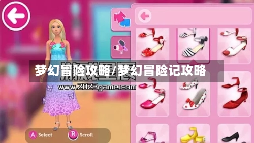梦幻冒险攻略/梦幻冒险记攻略-第2张图片