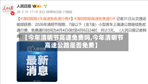 【今年清明节高速免费吗,今年清明节高速公路是否免费】-第1张图片