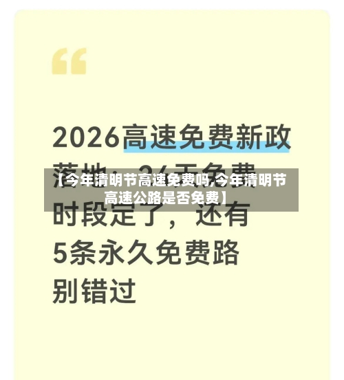 【今年清明节高速免费吗,今年清明节高速公路是否免费】-第2张图片