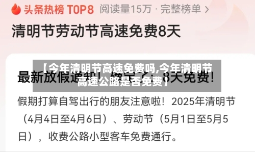 【今年清明节高速免费吗,今年清明节高速公路是否免费】-第3张图片