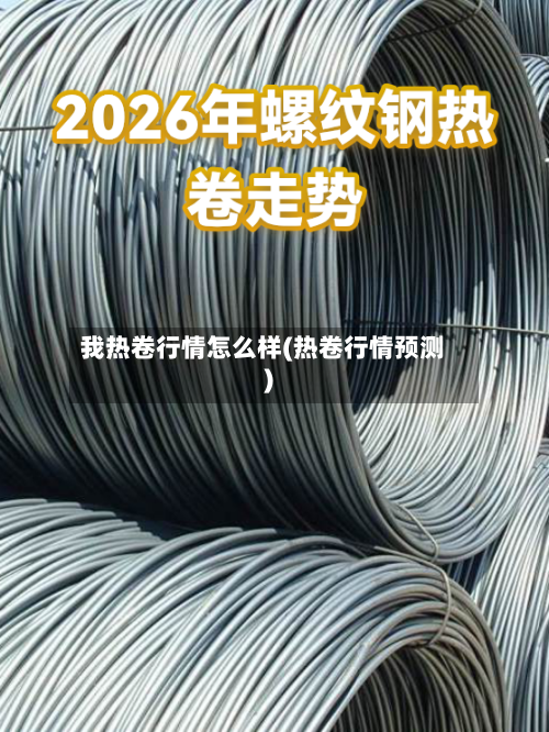 我热卷行情怎么样(热卷行情预测)-第1张图片