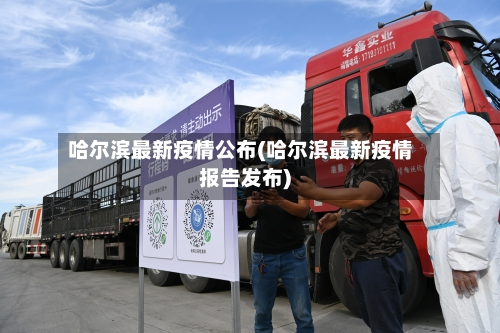 哈尔滨最新疫情公布(哈尔滨最新疫情报告发布)