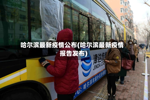 哈尔滨最新疫情公布(哈尔滨最新疫情报告发布)-第3张图片