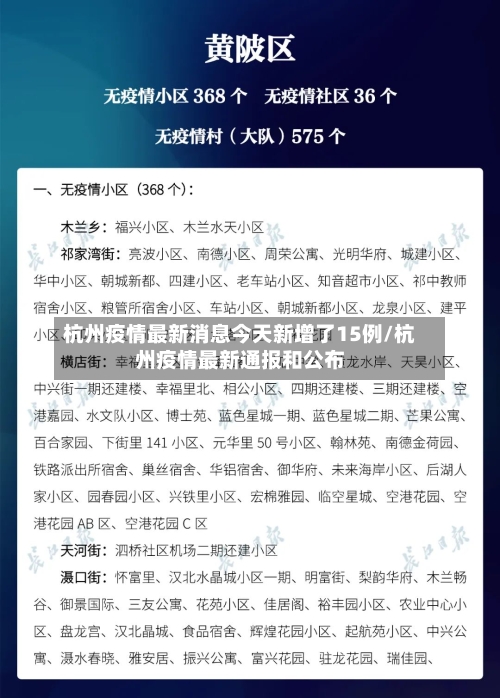 杭州疫情最新消息今天新增了15例/杭州疫情最新通报和公布-第1张图片