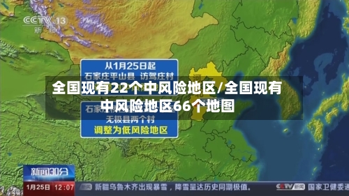 全国现有22个中风险地区/全国现有中风险地区66个地图-第2张图片
