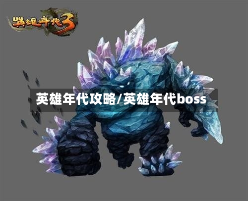 英雄年代攻略/英雄年代boss-第1张图片