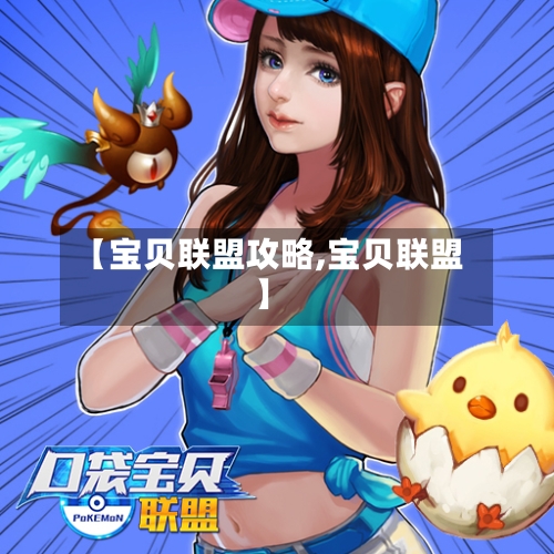 【宝贝联盟攻略,宝贝联盟】-第2张图片