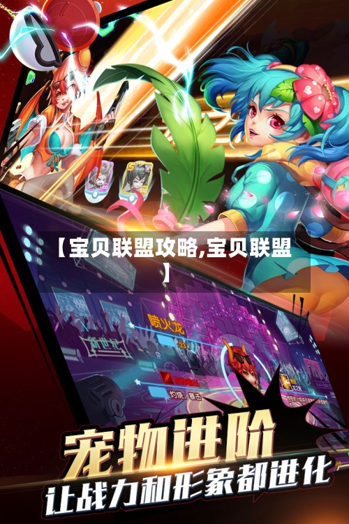 【宝贝联盟攻略,宝贝联盟】
