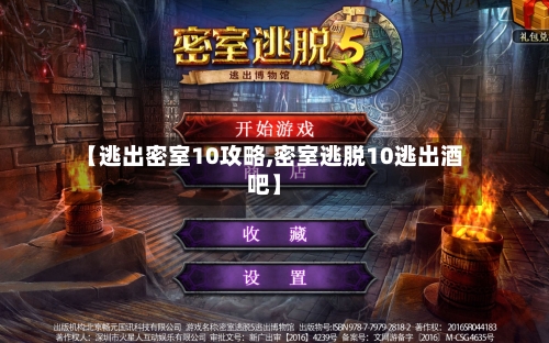 【逃出密室10攻略,密室逃脱10逃出酒吧】