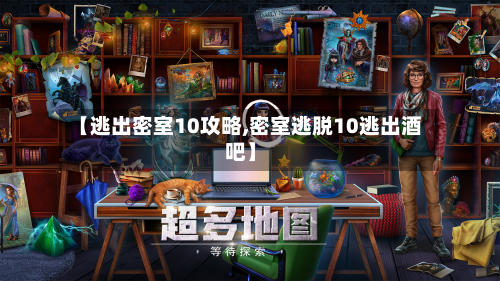 【逃出密室10攻略,密室逃脱10逃出酒吧】-第2张图片