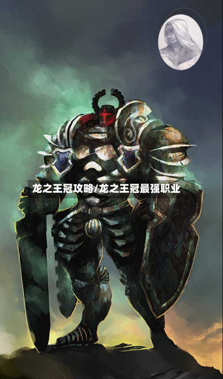 龙之王冠攻略/龙之王冠最强职业-第2张图片