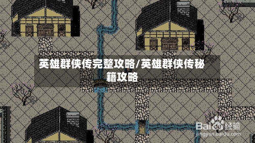 英雄群侠传完整攻略/英雄群侠传秘籍攻略