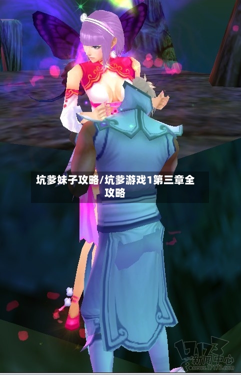 坑爹妹子攻略/坑爹游戏1第三章全攻略