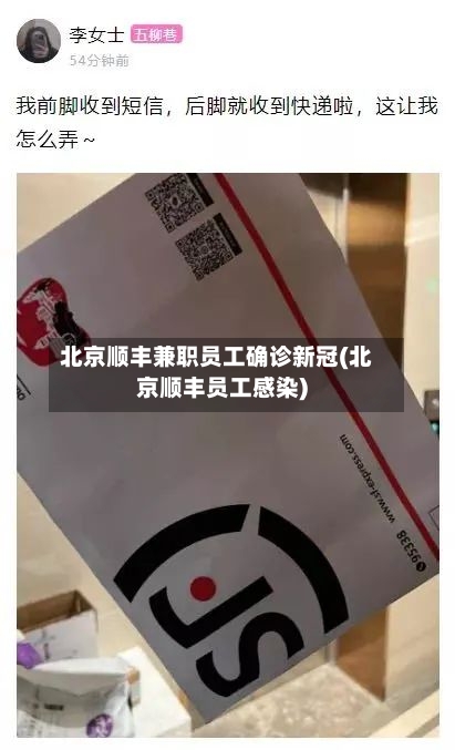 北京顺丰兼职员工确诊新冠(北京顺丰员工感染)-第3张图片