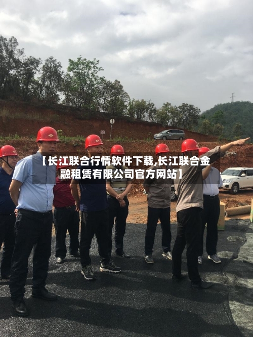 【长江联合行情软件下载,长江联合金融租赁有限公司官方网站】-第1张图片